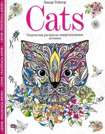 Линда тейлор: cats. творческая раскраска замурчательных котиков