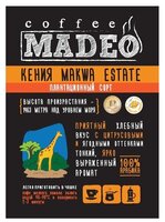 Кофе в зернах Madeo Кения Makwa Estate 200 г