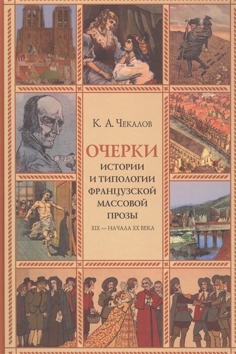 Очерки истории и типологии французской массовой прозы XIX - начала ХХ века - фото №1