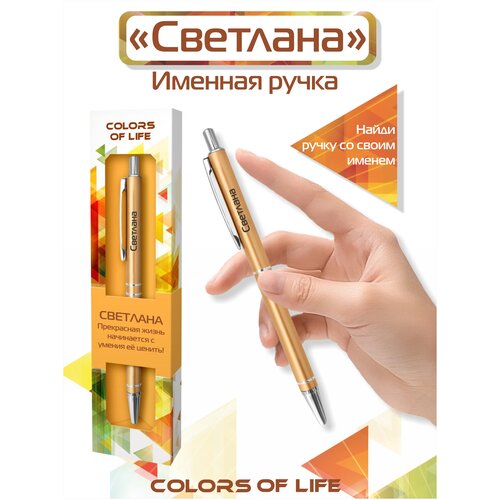 Ручка подарочная именная Colors of life с именем Светлана ручка подарочная именная colors of life с именем галина