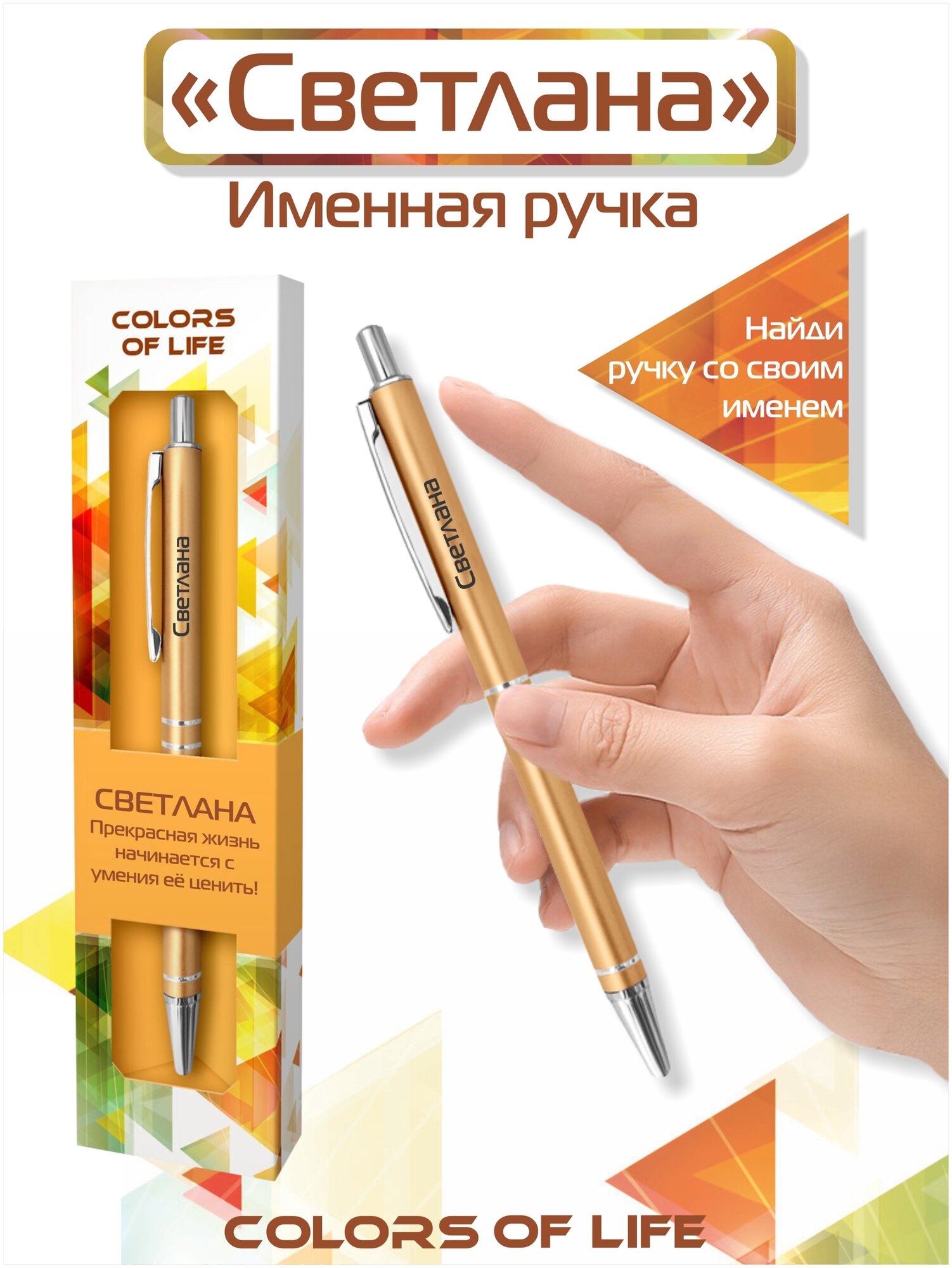 Ручка подарочная именная Colors of life с именем "Светлана"