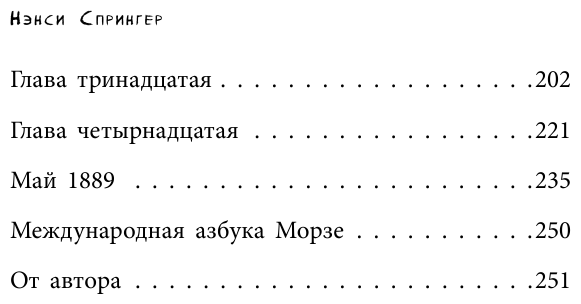 Энола Холмс и Леди с Лампой (Расследования Энолы Холмс, сестры великого сыщика) - фото №4