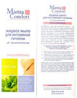 Mama Comfort Жидкое мыло для интимной гигиены 250 мл