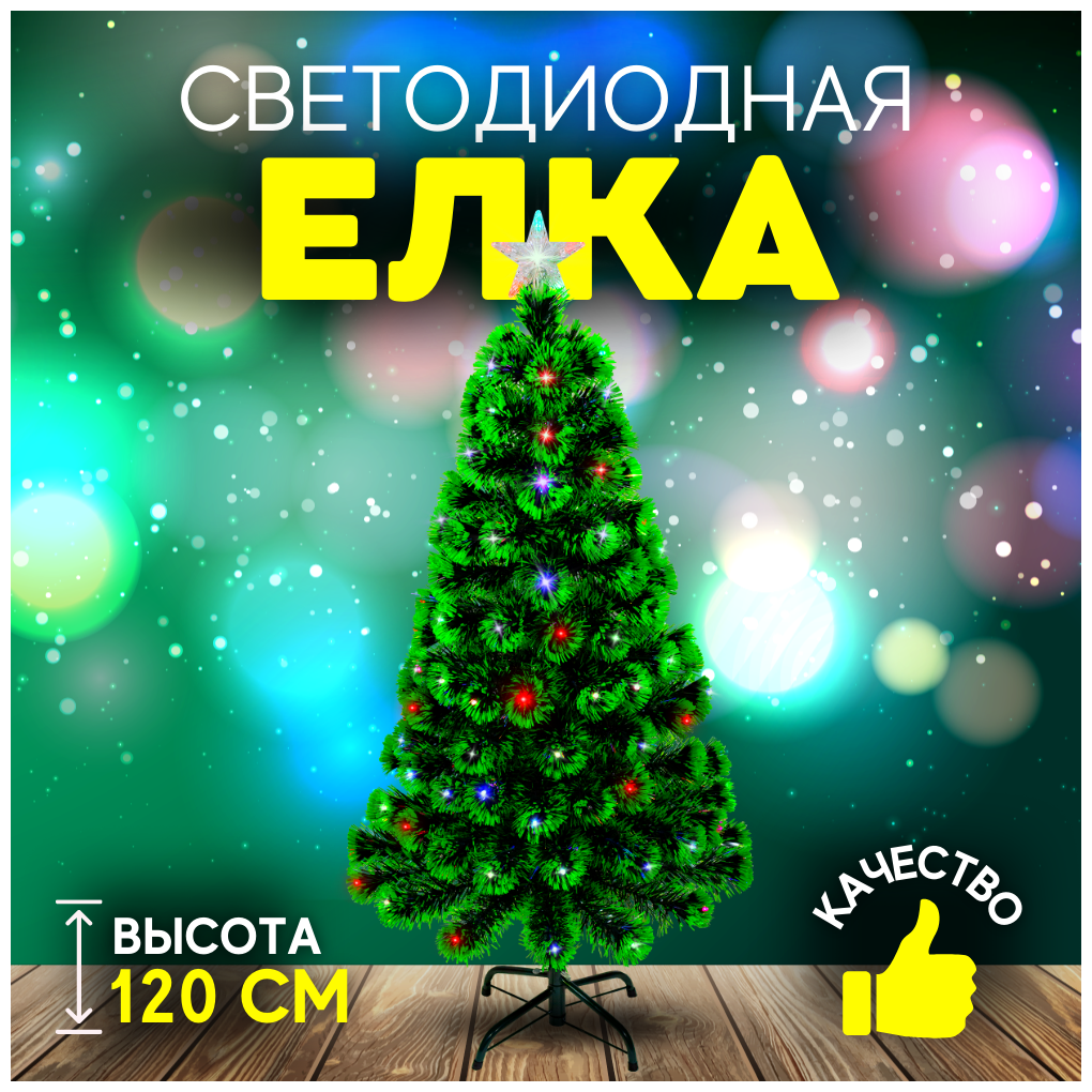 Елка искусственная новогодняя светодиодная Christmas CS201-120 с подсветкой 120 см