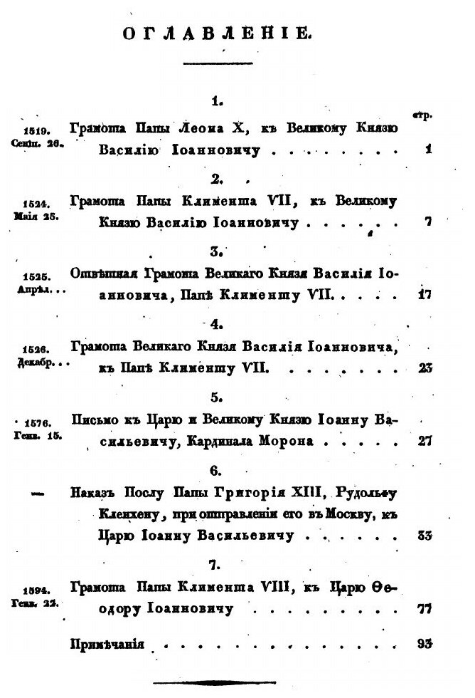 Книга Переписка пап С Российскими Государями В Xvi-М Веке, найденная Между Рукописями В... - фото №6