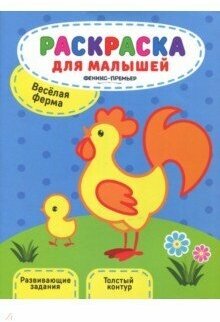 Книжка-раскраска Феникс "Раскраска для малышей. Веселая ферма" 2-е изд 978-5-222-31478-4