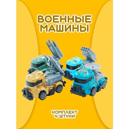 Игровой набор машинок Военная техника, 4 штуки