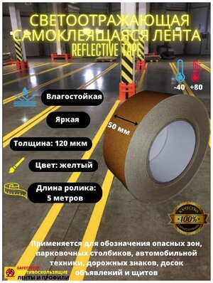 Светоотражающая самоклеящаяся лента Reflective Tape, SAFETYSTEP, 50 мм х 5 метров, желтая