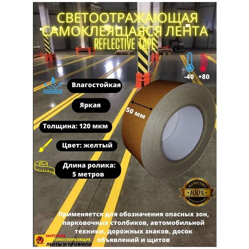 Светоотражающая самоклеящаяся лента Reflective Tape, SAFETYSTEP, 50мм х 5м, желтая