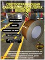 Светоотражающая самоклеящаяся лента Reflective Tape, SAFETYSTEP, 50мм х 5м, желтая/черная