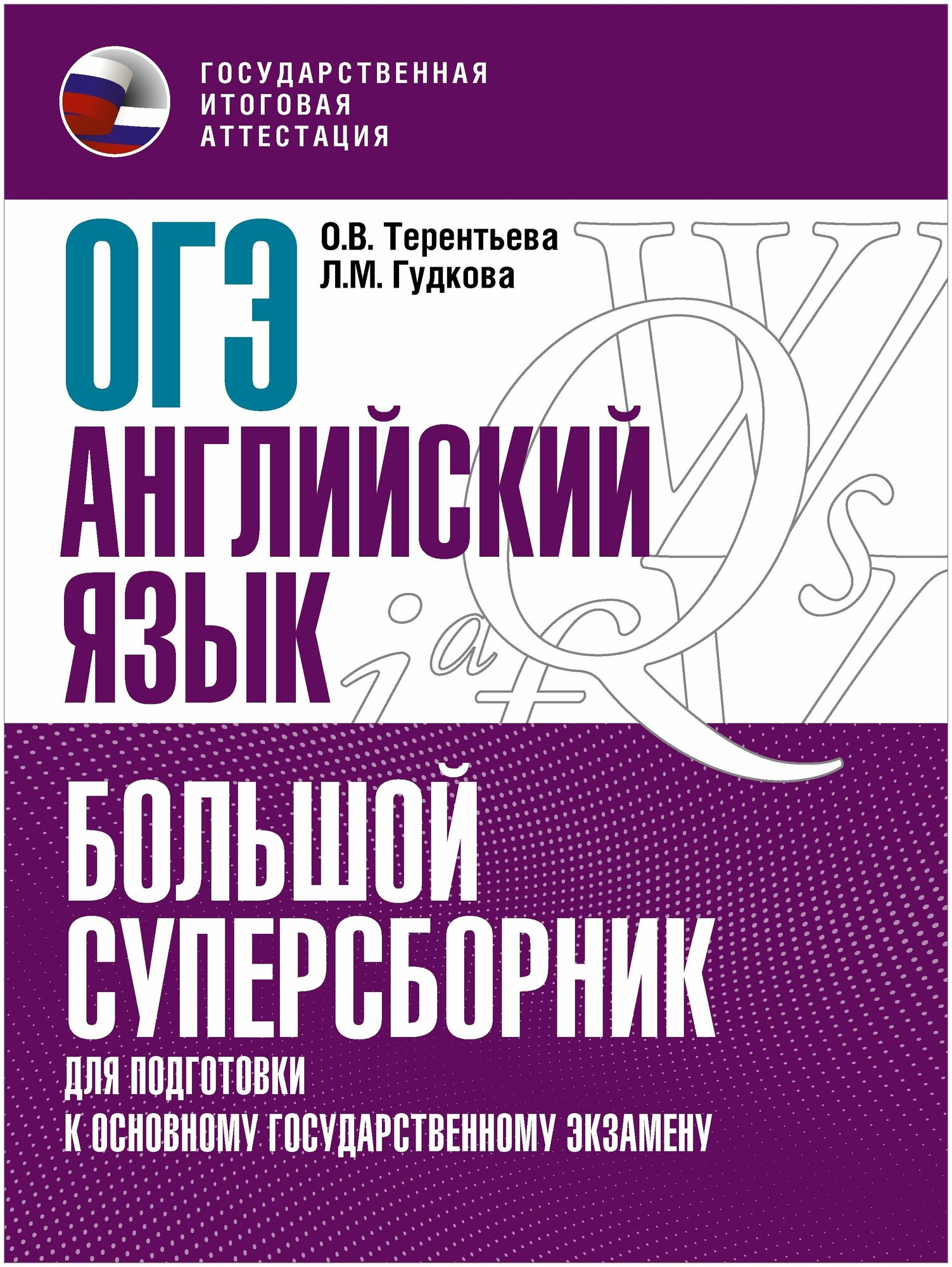 ОГЭ Английский язык Большой суперсборник для подготовки к ОГЭ