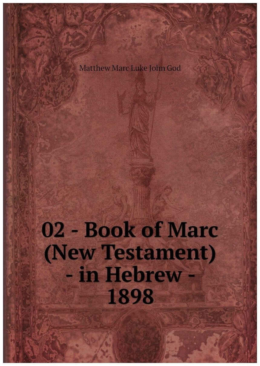 02 - Book of Marc (New Testament) - in Hebrew - 1898