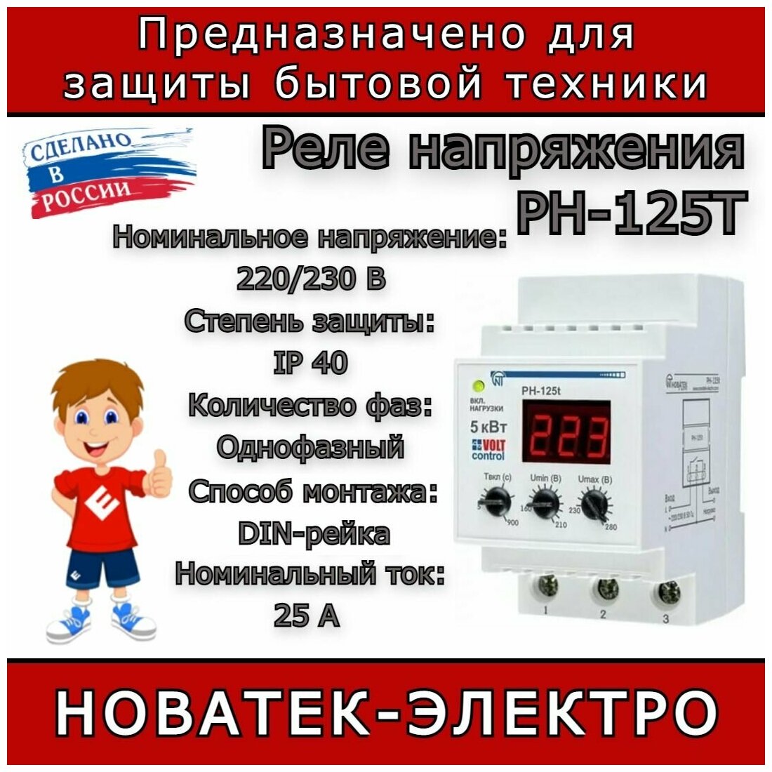 Реле контроля напряжения Новатек-Электро РН-125