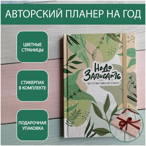 Ежедневник авторский, планер с цветными иллюстрациями, недатированный формата А5, в подарочной упаковке, Надо Записать