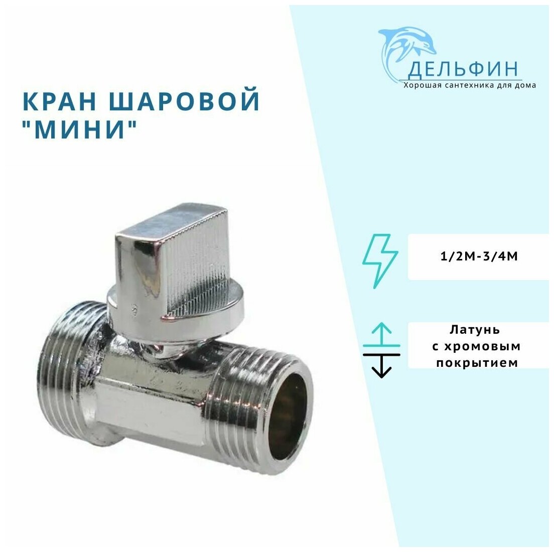 Кран шаровой "мини" 1/2-3/4 ш/ш AQUALINK