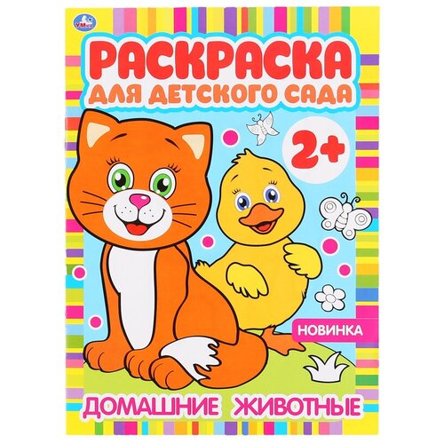 Раскраска Умка Раскраска для детского сада. Домашние животные, А4, 8 стр. (978-5-506-04984-5), 10шт. раскраска с трафаретом для малышей домашние животные