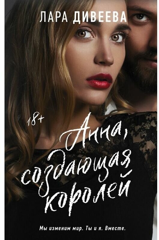 Анна, создающая королей (Лара Дивеева) - фото №1