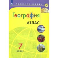 Есипова И. С. География. Атлас. 7 класс. Полярная звезда