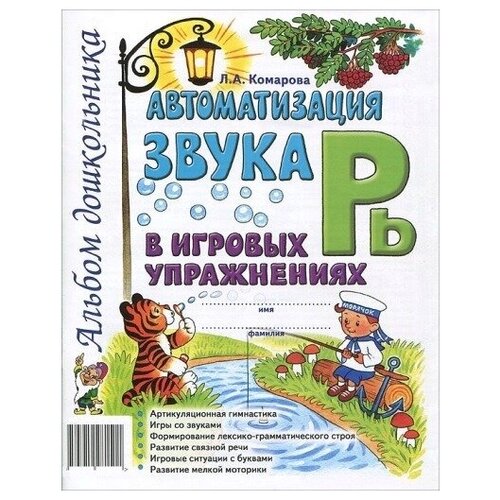 Автоматизация звука Рь в игровых упражнениях. Альбом дошкольника