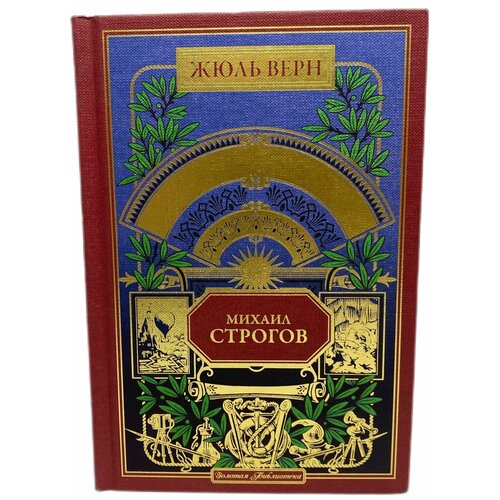 Михаил Строгов 600₽