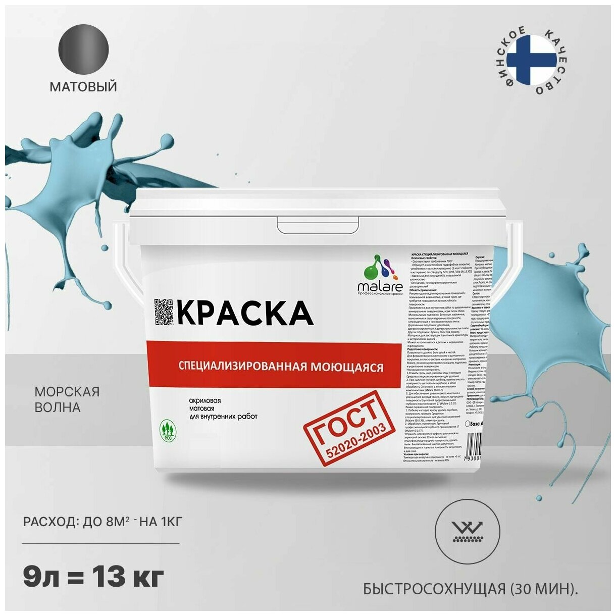 Краска Malare "ГОСТ" моющаяся интерьерная для стен и обоев, потолка, быстросохнущая без запаха матовая, морская волна, (9л - 11.5кг).