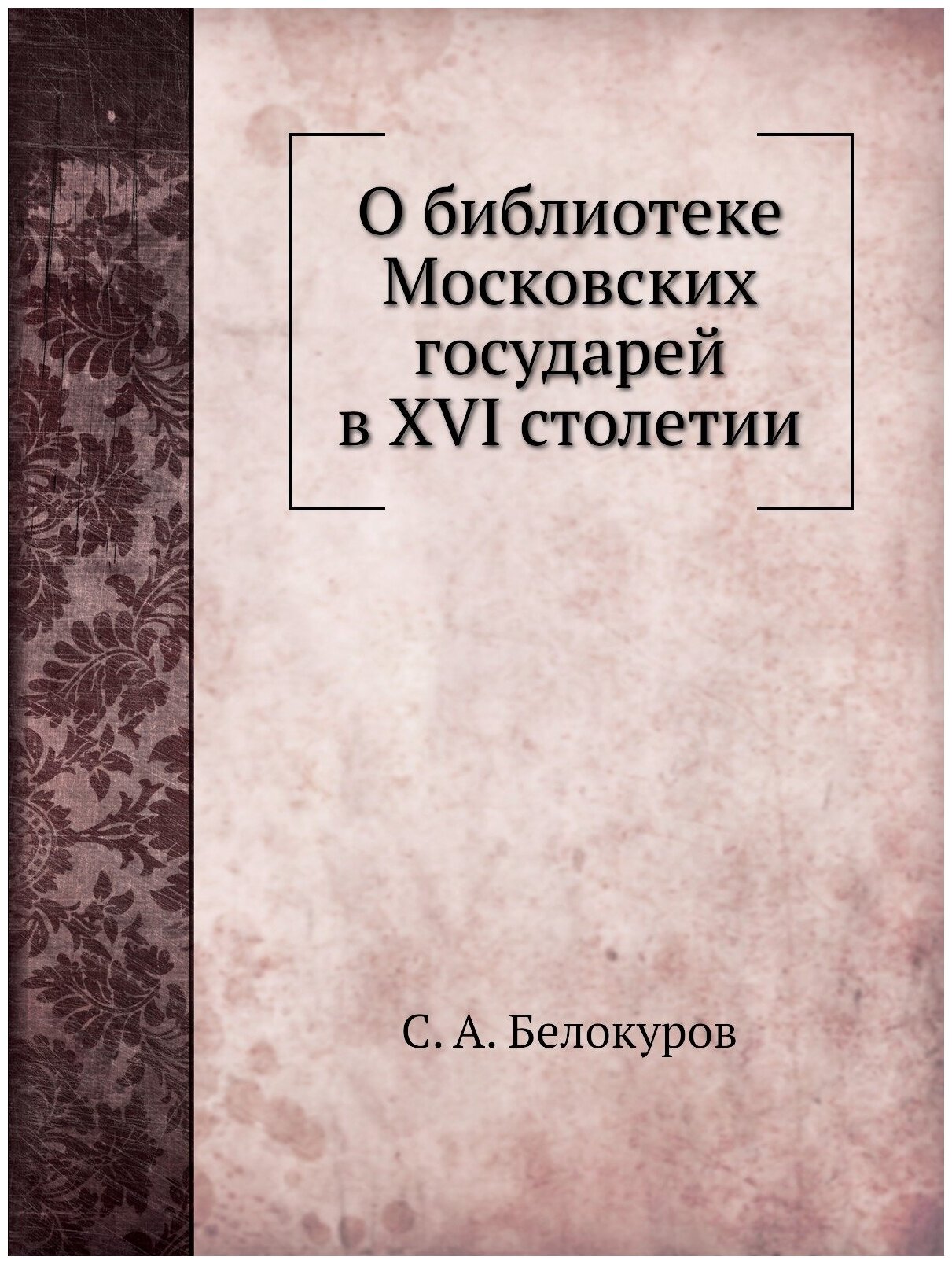 О библиотеке Московских государей в XVI столетии