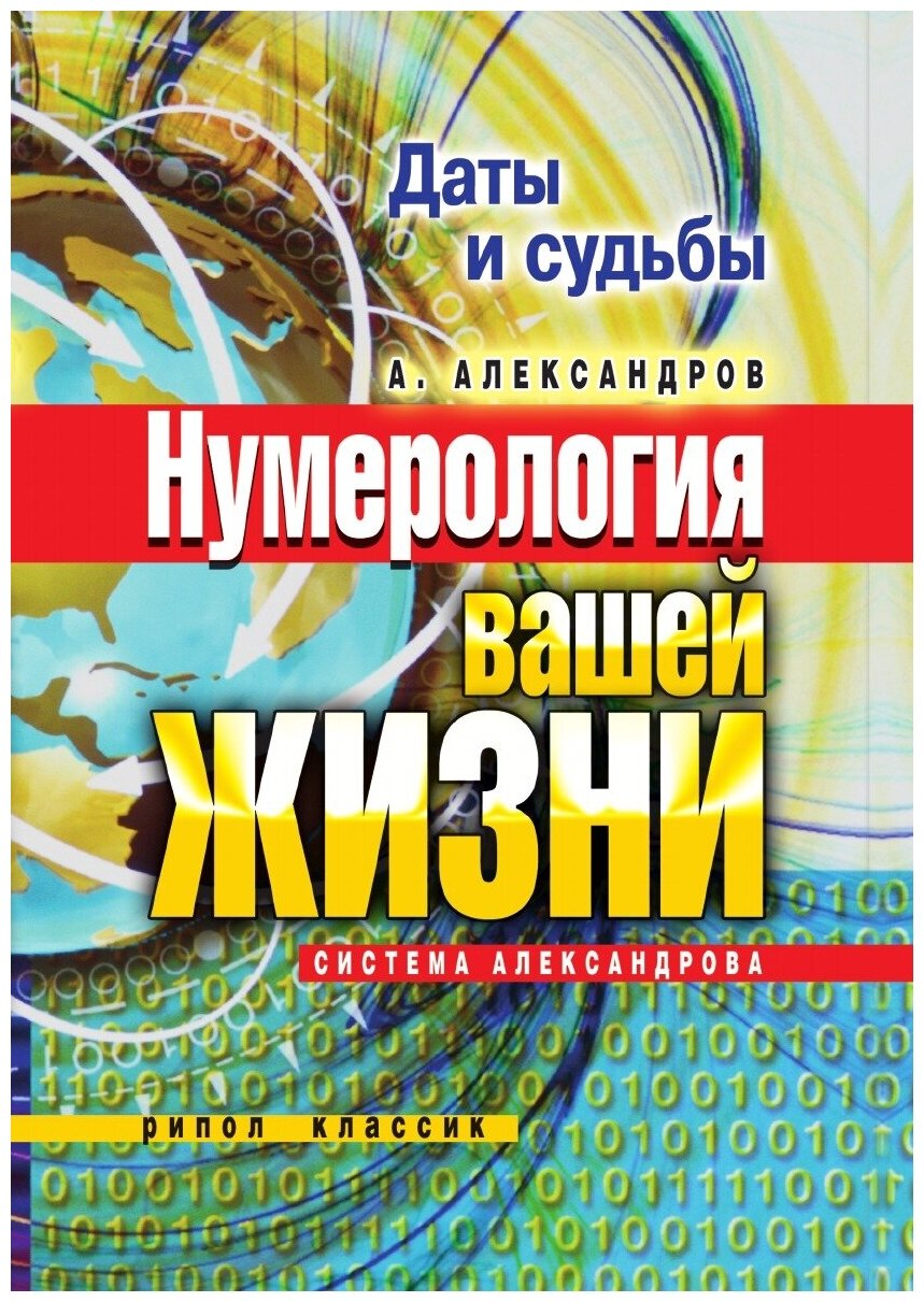 Даты и судьбы. Нумерология вашей жизни. Система Александрова