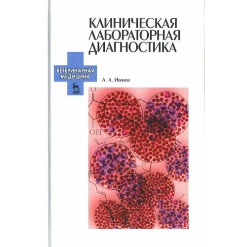 Алексей иванов: клиническая лабораторная диагностика. учебное пособие