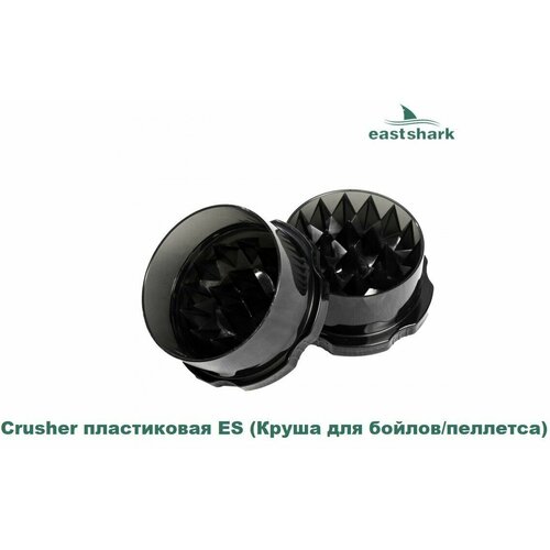 Измельчитель бойлов Crusher пластиковая Круша для бойлов 10 см