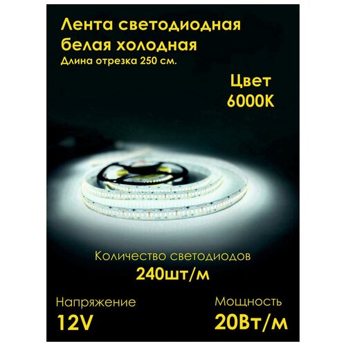 Светодиодная лента яркая 20Вт/м, 2,5 м. Подсветка в комнату, на кухню под шкаф, Диодные ленты для дома, для комнаты