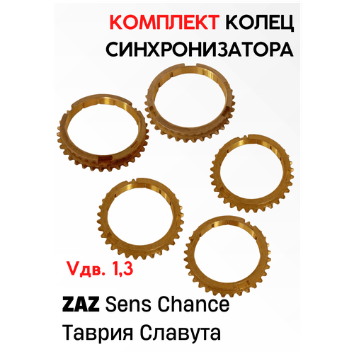 Комплект колец синхронизатора, ЗАЗ Vдв.1,3