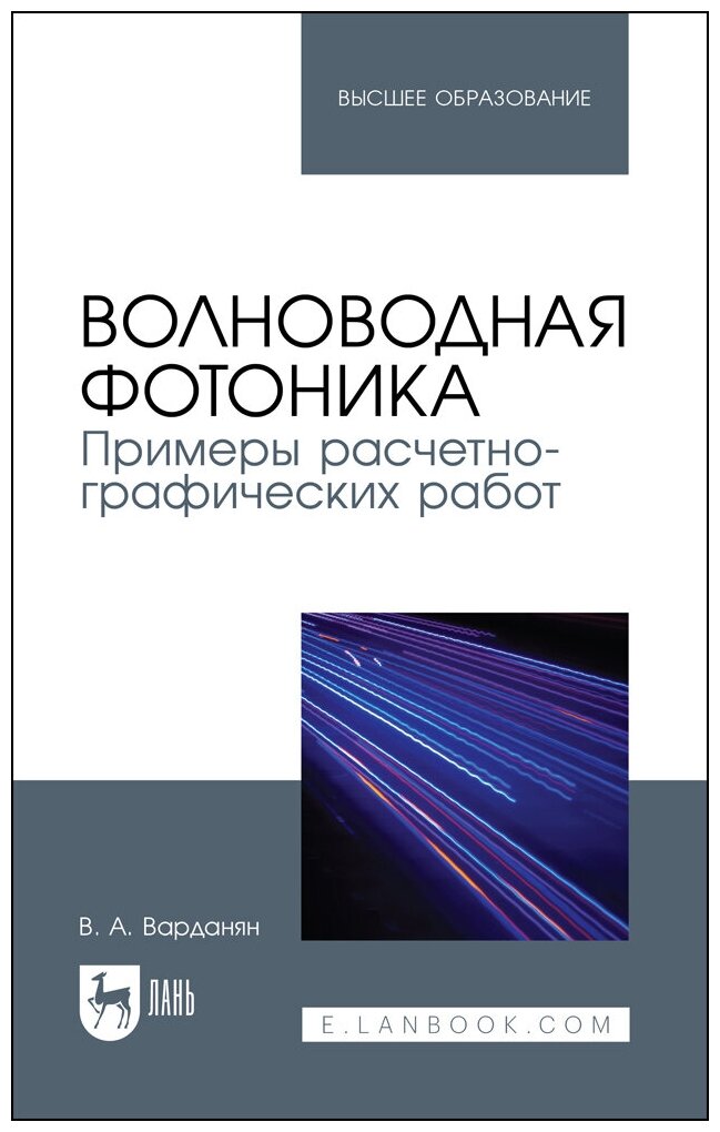 Варданян В. А. "Волноводная фотоника. Примеры расчетно-графических работ"