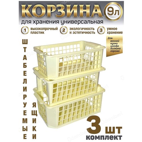 Корзина для хранения ящик 9л коробка 3шт пластиковая вещей