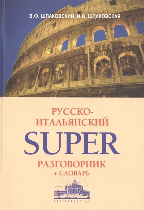 Русско-итальянский super разговорник + словарь
