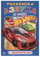 Hot Wheels. Азбука и счет. Раскраска с прописями