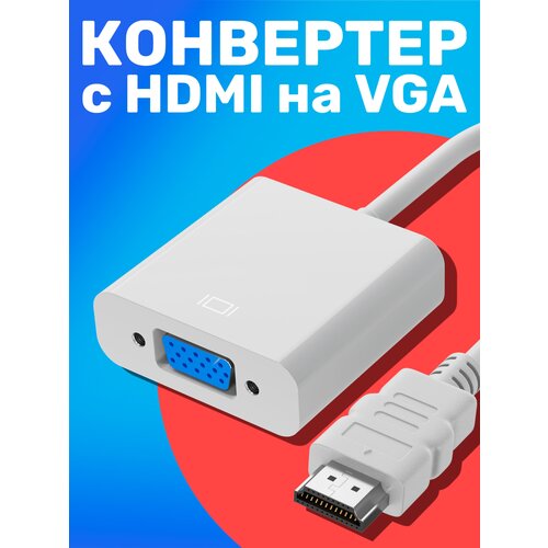 Переходник адаптер GSMIN B5 HDMI (M) - VGA (F) конвертер для монитора, видеокарты, проектора (Белый)