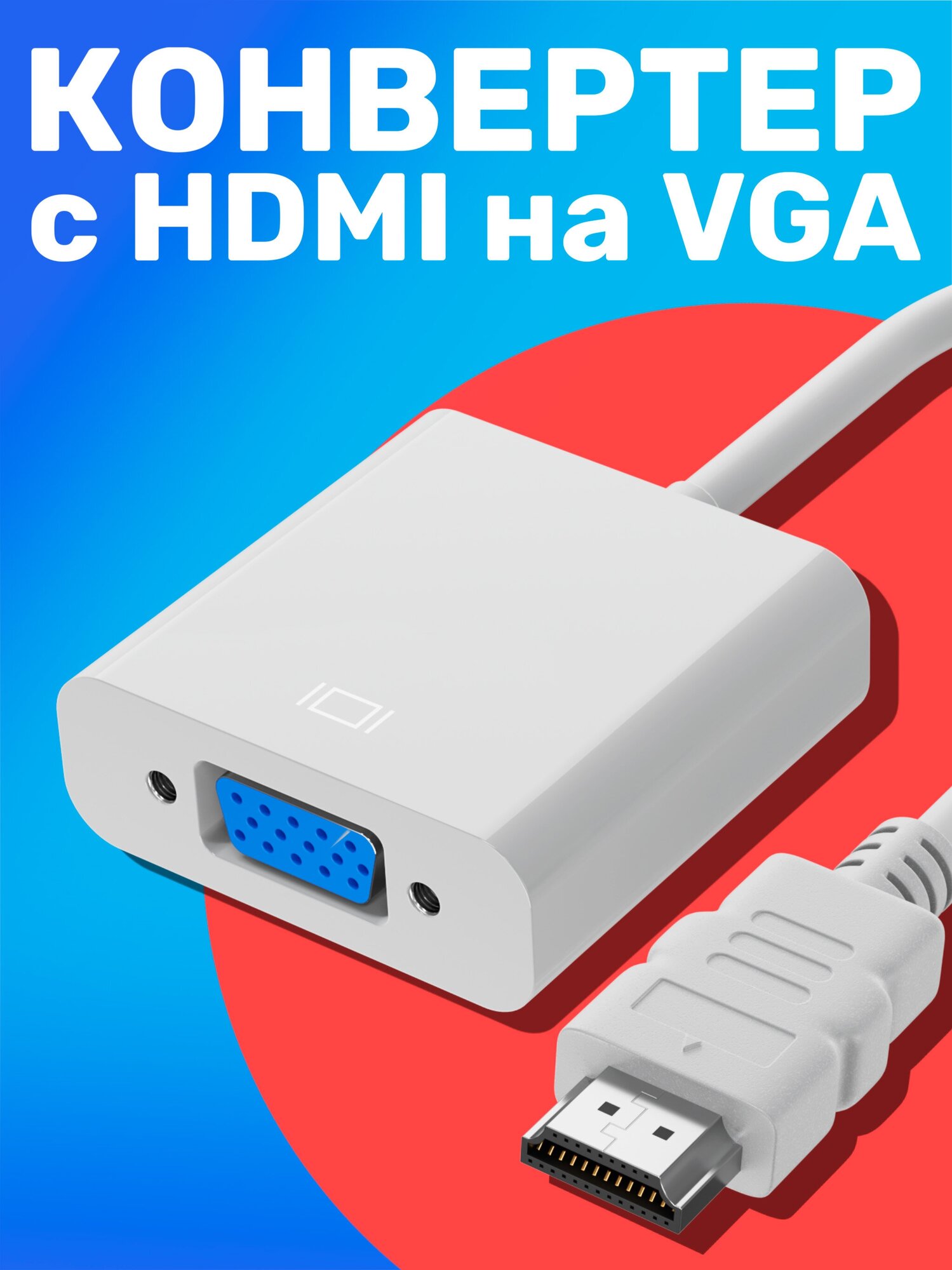 Переходник адаптер GSMIN B5 HDMI (M) - VGA (F) конвертер для монитора видеокарты проектора (Белый)