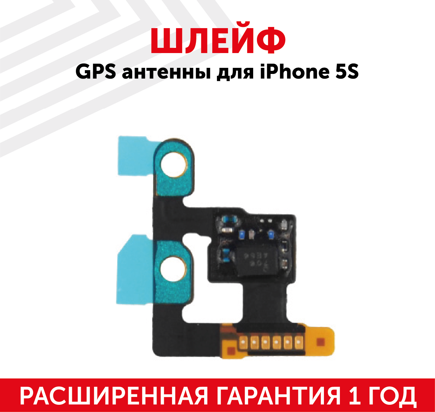 Шлейф GPS антенны для мобильного телефона (смартфона) Apple iPhone 5S