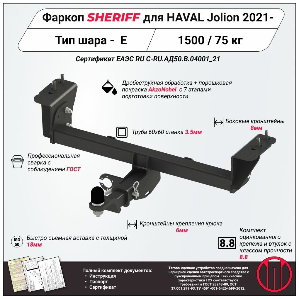 Фаркоп (ТСУ) SHERIFF для HAVAL Jolion (Хавал Джолион) 2021 -, 1500 / 75 кг, Шар тип - E, 4557.32