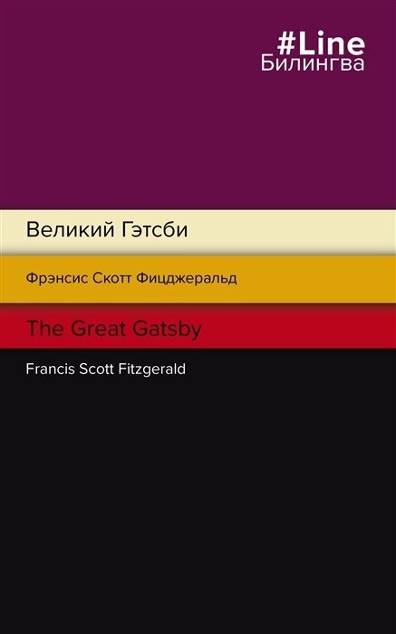 Великий Гэтсби = The Great Gatsby