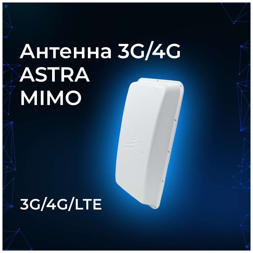Антенна ASTRA 3G/4G MIMO (Панельная, 2 х 15 дБ)