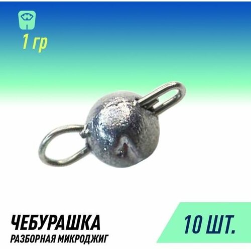 фото Набор грузил чебурашка микроджиг разборная (10шт уп. 1 гр.) россия fish raid