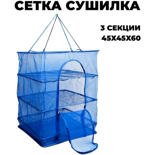 Подвесная сетка сушилка для рыбы орехов и фруктов 47000₽
