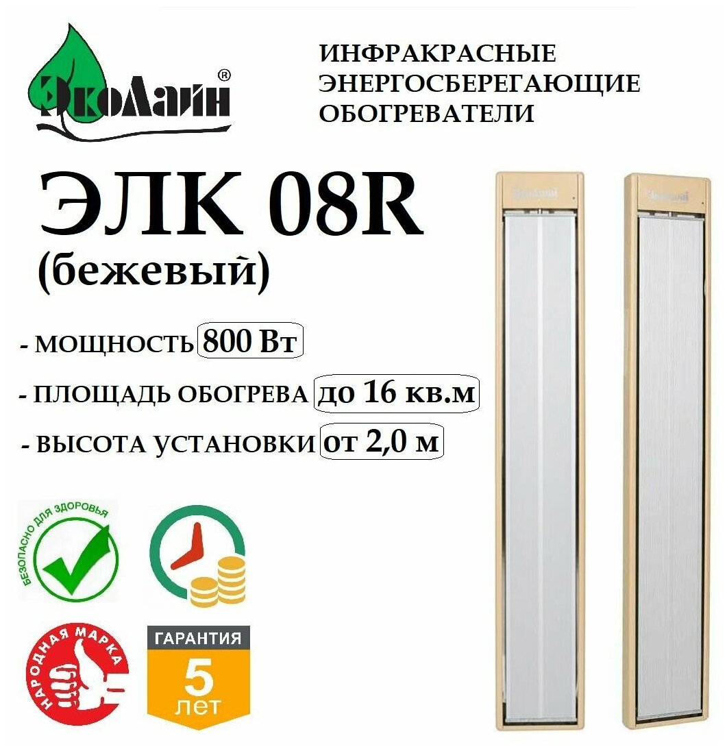 Инфракрасный обогреватель Эколайн ЭЛК 08R Бежевый, потолочный, 800 Вт, до 16 кв. м, для дома и дачи