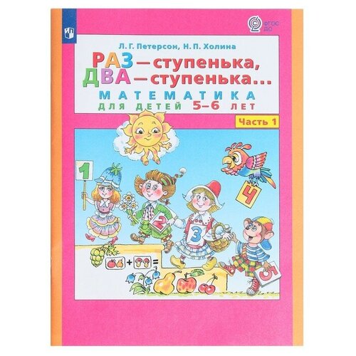 Раз-ступенька, два-ступенька в 2-х частях. Часть 1 Математика для детей 5-6 лет. ФГОС до.