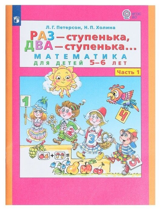 Раз-ступенька, два-ступенька в 2-х частях. Часть 1 Математика для детей 5-6 лет. ФГОС до.