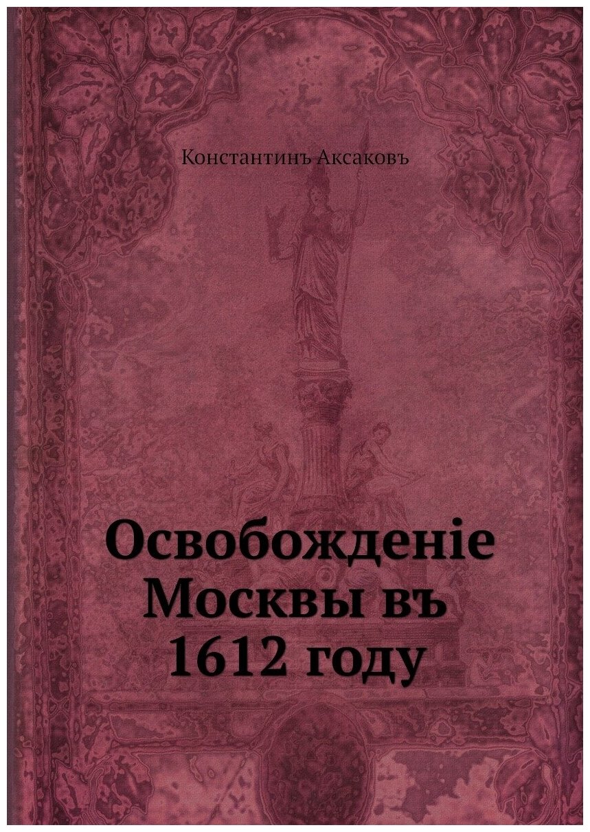 Освобождение Москвы в 1612 год
