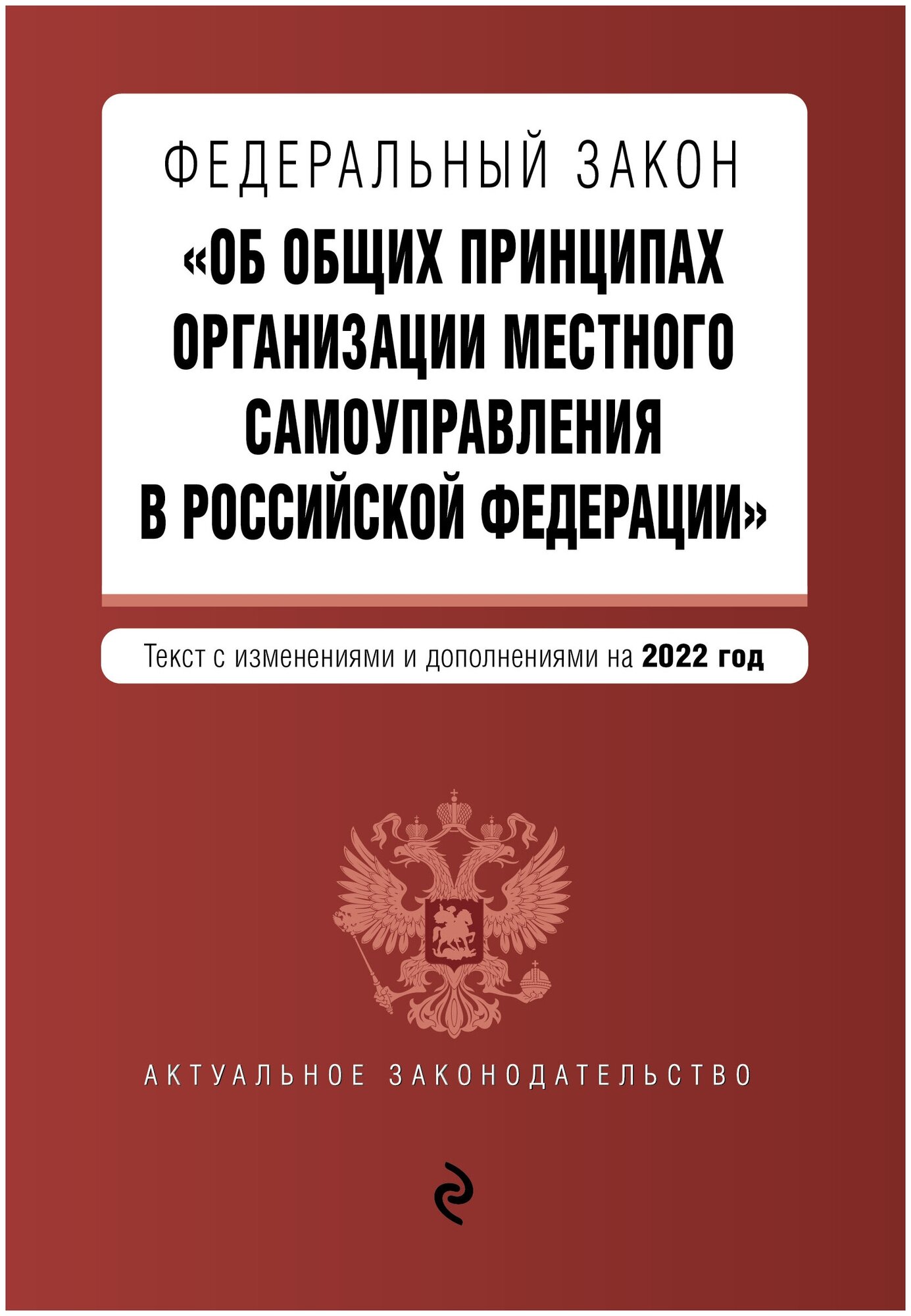 Федеральный закон "Об общих принципах организации местного самоуправления в Российской Федерации". Текст с изм. и доп. на 2022 г.