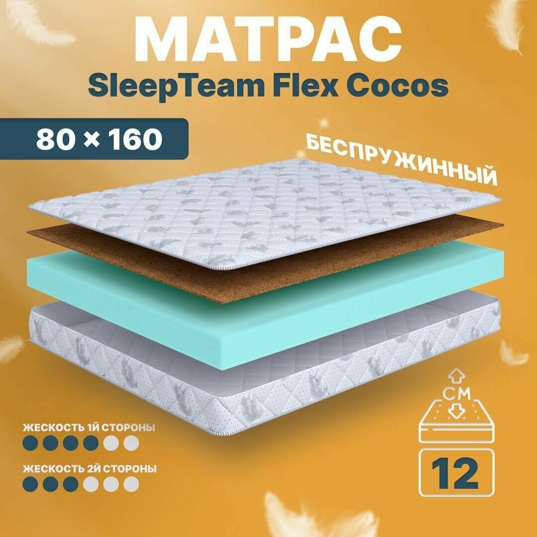 Детский анатомический матрас SleepTeam Flex Cocos, 80х160, 12 см, беспружинный, односпальный, в кроватку, средней жесткости, не высокий