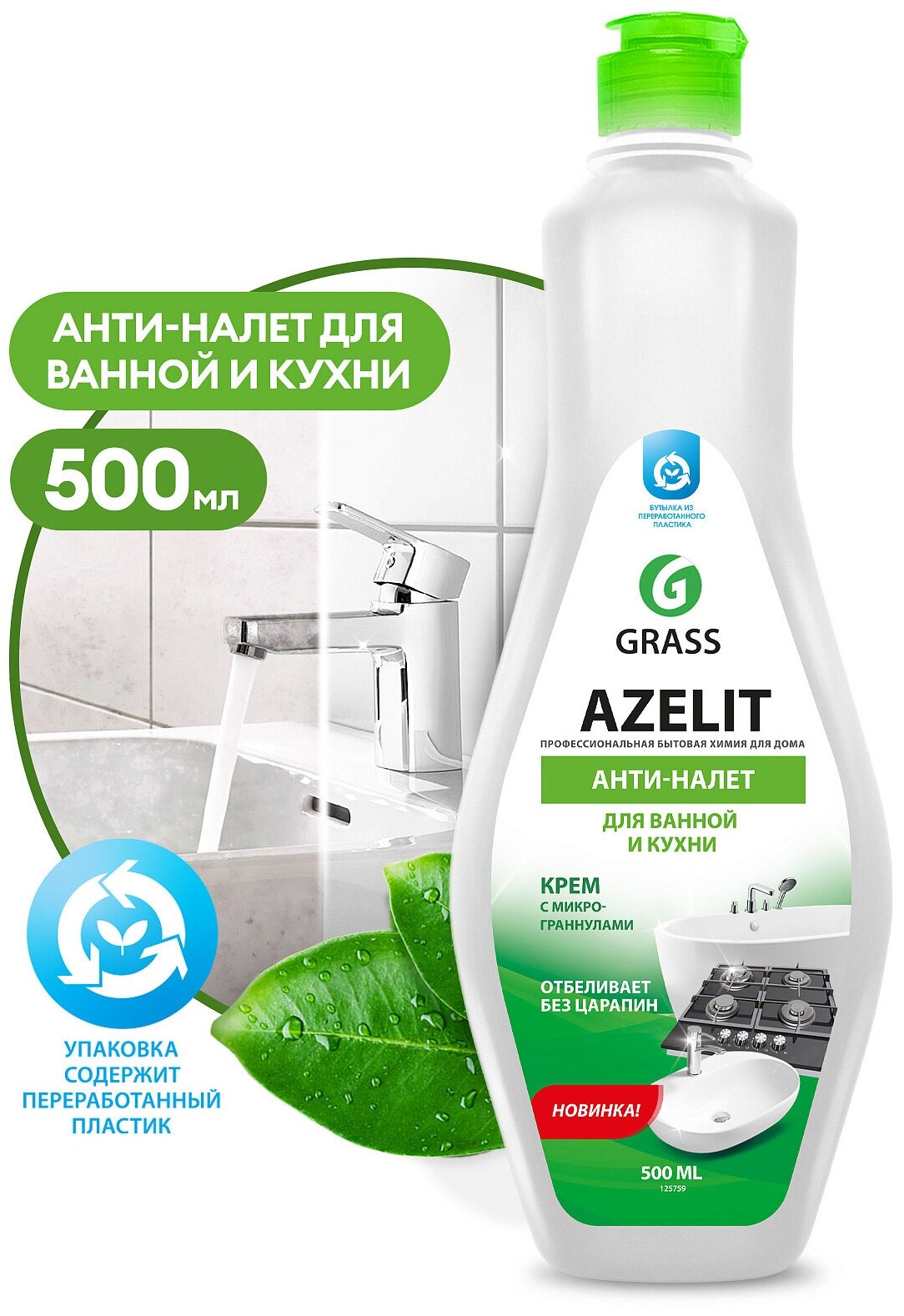 Чистящее средство крем для кухни и ванной комнаты GRASS Azelit 500мл, 125759